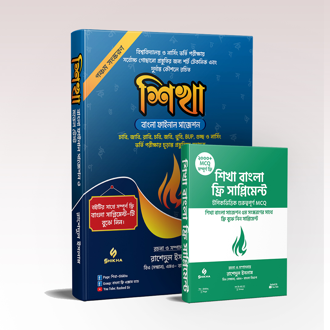শিখা বাংলা ফাইনাল সাজেশন