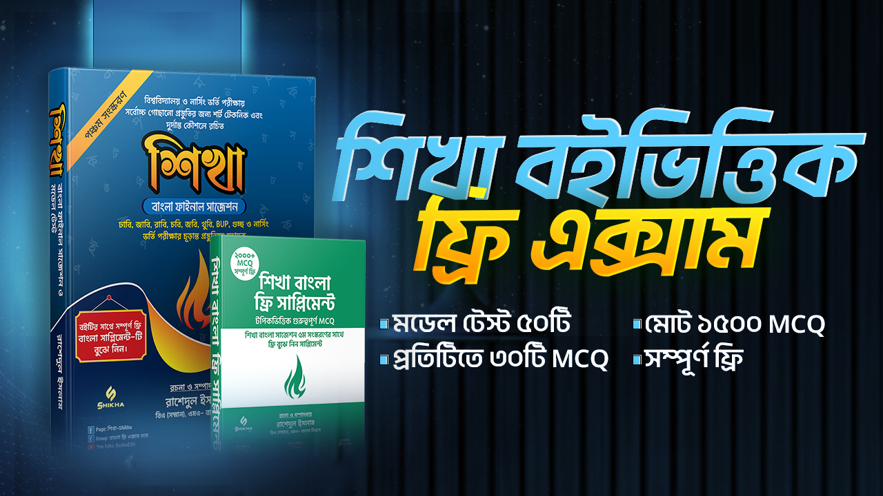 শিখা বইভিত্তিক ফ্রি এক্সাম